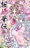 桜姫華伝 8 (りぼんマスコットコミックス)