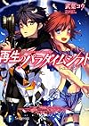 再生のパラダイムシフト  リ・ユニオン (富士見ファンタジア文庫)