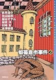 蝦蟇倉市事件2 (ミステリ・フロンティア)