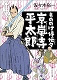もののけ侍伝々 京嵐寺平太郎 (静山社文庫)