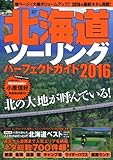 北海道ツーリングパーフェクトガイド2016 (Gakken Mook)