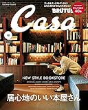 CasaBRUTUS(カ-サブル-タス) 2016年 12月号 [居心地のいい本屋さん]