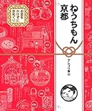 ねうちもん京都 お金をかけずに京めぐり