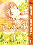 菜の花の彼―ナノカノカレ―【期間限定無料】 1 (マーガレットコミックスDIGITAL)