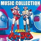 石ノ森章太郎 生誕70周年記念 宇宙鉄人キョーダイン MUSIC COLLECTION