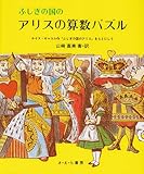 ふしぎの国のアリスの算数パズル (やさしい科学 (別巻1))