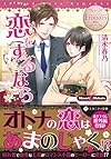 恋をするなら (エタニティ文庫)