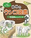 草食動物はどんなウンコ? (みてビックリ! 動物のウンコ図鑑)