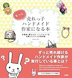 もっと売れっ子ハンドメイド作家になる本 お客様に愛される ハンドメイドを仕事にしたい人の教科書