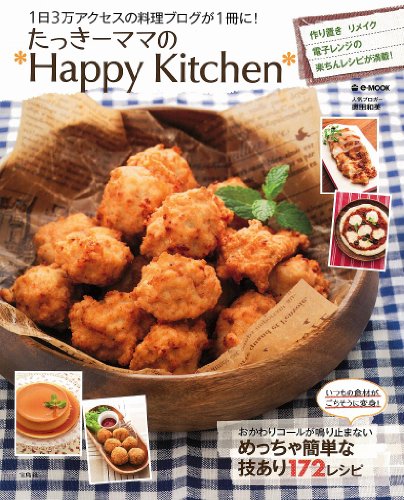 たっきーママの*Happy Kitchen* (e-MOOK)