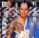 杉良太郎主演テレビ時代劇主題歌集