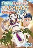 まさかわたしがプリンセス!? 2　クレオパトラは、絶体絶命！<まさかわたしがプリンセス!?＞