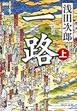 一路（上） (中公文庫 あ 59-4)