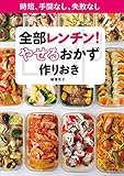 全部レンチン！　やせるおかず　作りおき～時短、手間なし、失敗なし～