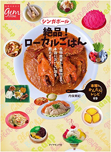 シンガポール 絶品！ローカルごはん　名物食堂から屋台まで、本当においしい店を教えます！ (地球の歩き方GEM STONE)