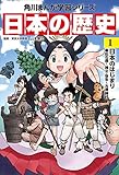 角川まんが学習シリーズ 日本の歴史 (1) 日本のはじまり 旧石器~縄文・弥生~古墳時代