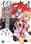 不完全神性機関イリス3  三大世界の反逆者 (富士見ファンタジア文庫)