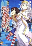新約 とある魔術の禁書目録 (8) (電撃文庫)