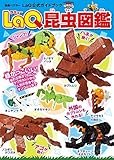 LaQ昆虫図鑑 LaQ公式ガイドブック (別冊パズラー)