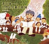 渡部陽一の世界名作童話劇場　日本篇　（初回生産限定ボーナストラック入リ）