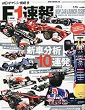 F1 (エフワン) 速報 2013年 2/23号 [雑誌]