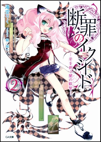 断罪のイクシード 2 －牙を剥く闇の叡智－ (GA文庫)