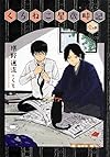 くろねこ屋歳時記 壱の巻 (くろねこ屋シリーズ)