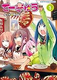てーきゅう(1) (アース・スターコミックス)