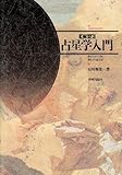 実習 占星学入門―ホロスコープの作り方と読み方