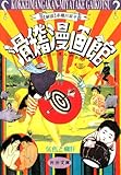 滑稽漫画館 (河出文庫)