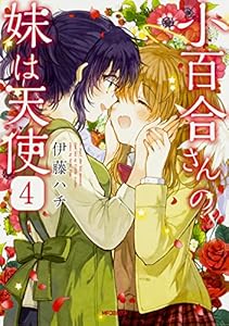 小百合さんの妹は天使 全０４巻 伊藤ハチ 御神酒の百合ブログ