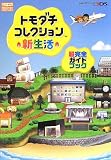 トモダチコレクション 新生活 超完全ガイドブック