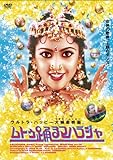 ムトゥ 踊るマハラジャ[DVD]