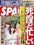 週刊SPA!(スパ)  2016年 9/6 号 [雑誌] 週刊ＳＰＡ！ (デジタル雑誌)