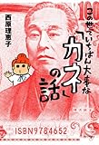 この世でいちばん大事な「カネ」の話 (よりみちパン!セ)