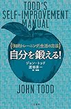 自分を鍛える!: 「知的トレーニング」生活の方法 (単行本)