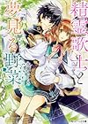 精霊歌士と夢見る野菜 (角川ビーンズ文庫)