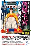 知れば知るほど面白い 朝鮮王宮 王妃たちの運命 (じっぴコンパクト新書)