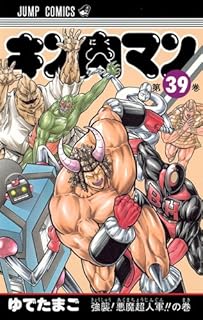 キン肉マン 39 (ジャンプコミックス)