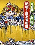 熱闘! 日本美術史 (とんぼの本)