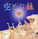 空とぶ鉢―国宝信貴山縁起絵巻より (やまと絵本)