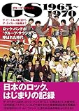 GS グループ・サウンズ 1965~1970
