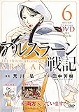 DVD付き アルスラーン戦記(6)限定版 (講談社キャラクターズライツ)