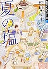 夏の塩魚住くんシリーズ (1) (角川文庫)