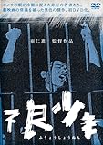 不良少年 羽仁進 山田幸男 RFD-1149 [DVD]