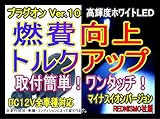 【レッドニスモ社製】新作10倍!燃費向上シガープラグ■□プラグオン□■ホワイトLED