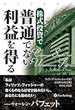 株式投資で普通でない利益を得る (ウィザードブックシリーズ)