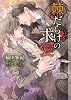 商業誌：棘だらけの求愛