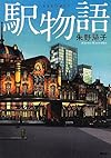 駅物語