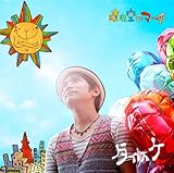 晴れ空のマーチ(初回生産限定盤)(DVD付)